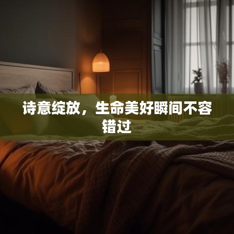 詩意綻放，生命美好瞬間不容錯(cuò)過