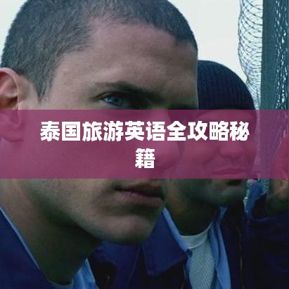 泰國(guó)旅游英語(yǔ)全攻略秘籍