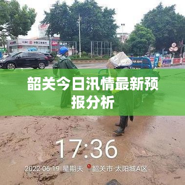 韶關今日汛情最新預報分析