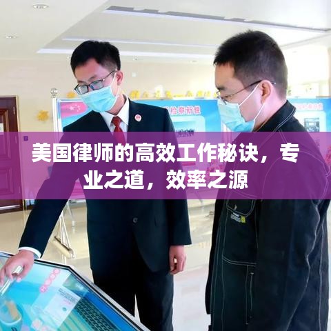 美國律師的高效工作秘訣，專業(yè)之道，效率之源