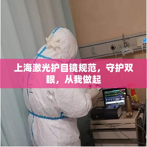 上海激光護(hù)目鏡規(guī)范，守護(hù)雙眼，從我做起