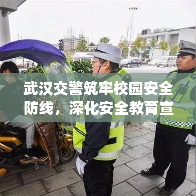 武漢交警筑牢校園安全防線，深化安全教育宣傳進(jìn)校園
