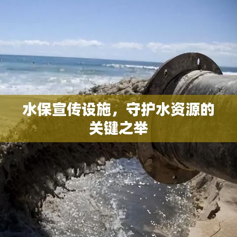 水保宣傳設(shè)施，守護(hù)水資源的關(guān)鍵之舉