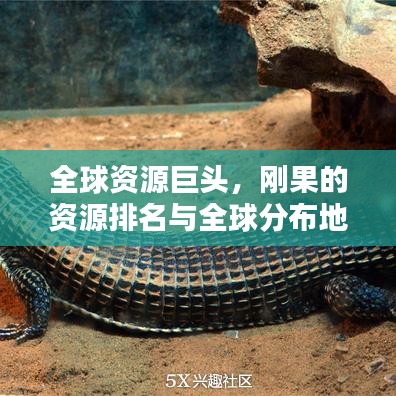 全球資源巨頭，剛果的資源排名與全球分布地位揭秘