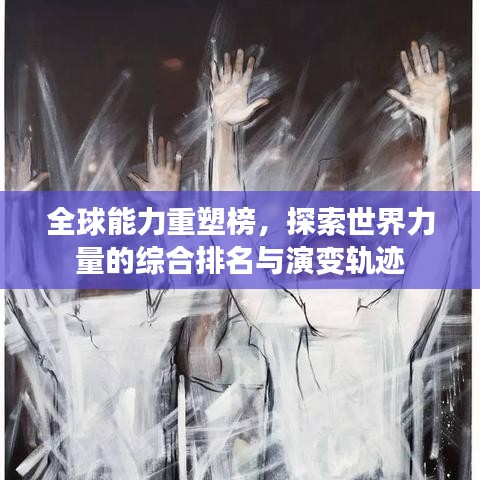 全球能力重塑榜，探索世界力量的綜合排名與演變軌跡