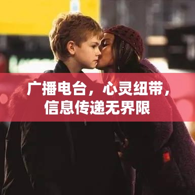 廣播電臺，心靈紐帶，信息傳遞無界限