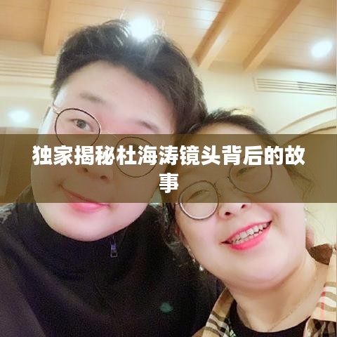 獨(dú)家揭秘杜海濤鏡頭背后的故事