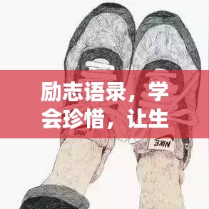 勵志語錄，學會珍惜，讓生活更美好