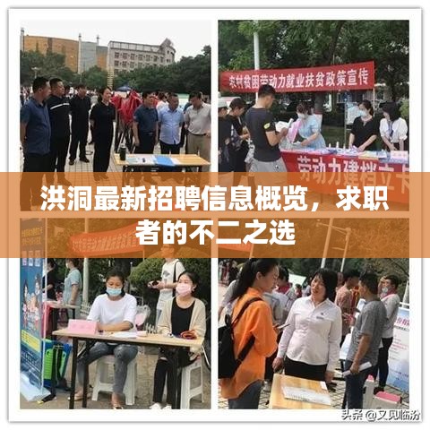 洪洞最新招聘信息概覽，求職者的不二之選