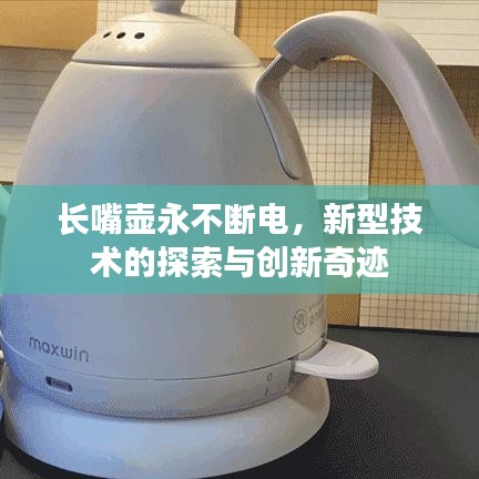 長嘴壺永不斷電，新型技術(shù)的探索與創(chuàng)新奇跡