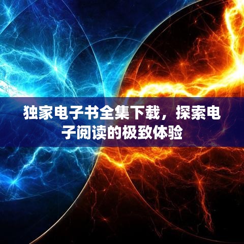 獨家電子書全集下載，探索電子閱讀的極致體驗