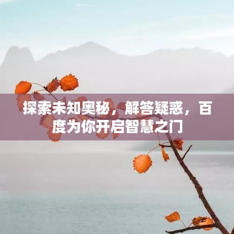 探索未知奧秘，解答疑惑，百度為你開啟智慧之門
