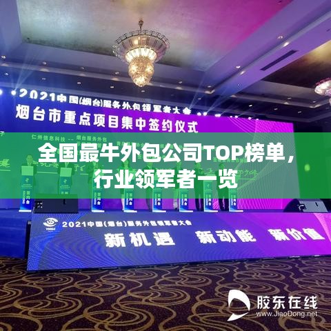 全國最牛外包公司TOP榜單，行業(yè)領(lǐng)軍者一覽