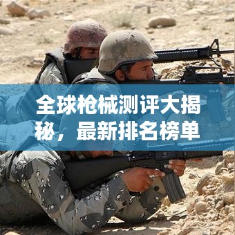 全球槍械測評大揭秘，最新排名榜單出爐！