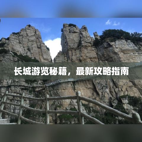 長(zhǎng)城游覽秘籍，最新攻略指南