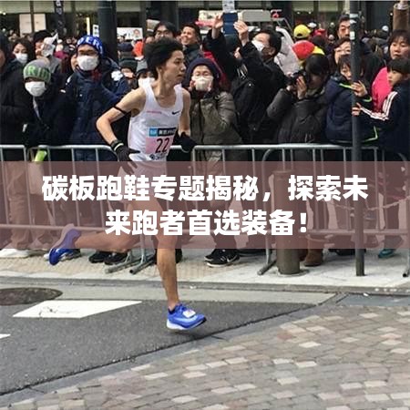 碳板跑鞋專題揭秘，探索未來(lái)跑者首選裝備！