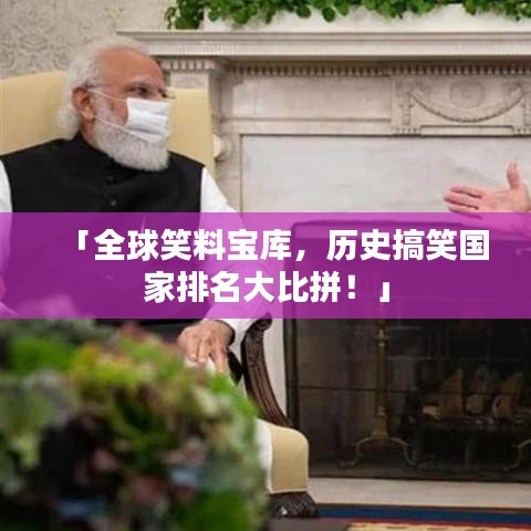 「全球笑料寶庫(kù)，歷史搞笑國(guó)家排名大比拼！」