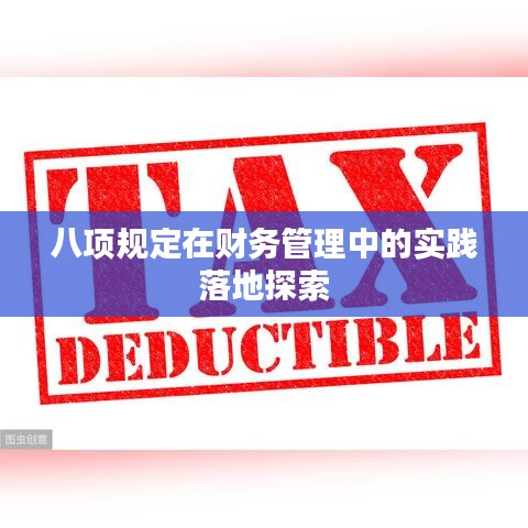 八項(xiàng)規(guī)定在財(cái)務(wù)管理中的實(shí)踐落地探索