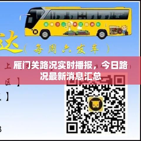 雁門關(guān)路況實時播報，今日路況最新消息匯總
