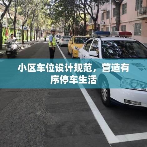 小區(qū)車位設(shè)計(jì)規(guī)范，營(yíng)造有序停車生活