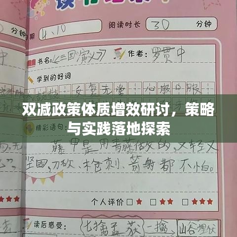 雙減政策體質(zhì)增效研討，策略與實踐落地探索