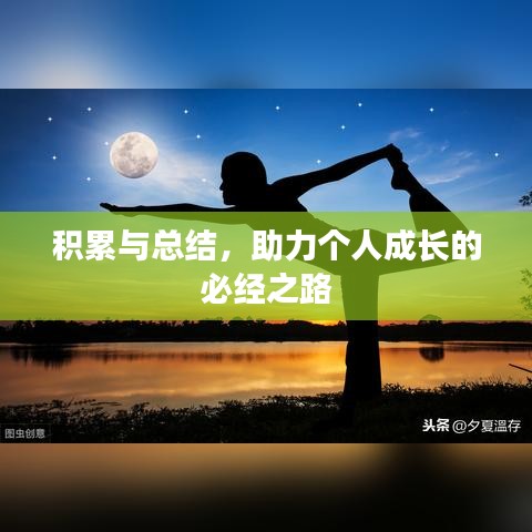 積累與總結(jié)，助力個人成長的必經(jīng)之路