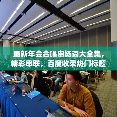 最新年會(huì)合唱串場詞大全集，精彩串聯(lián)，百度收錄熱門標(biāo)題