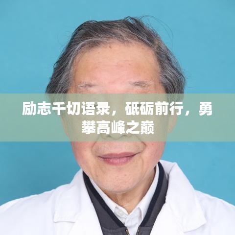 勵(lì)志千切語錄，砥礪前行，勇攀高峰之巔