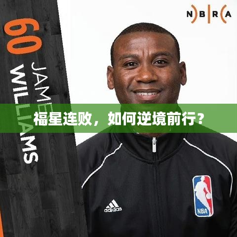 福星連敗，如何逆境前行？