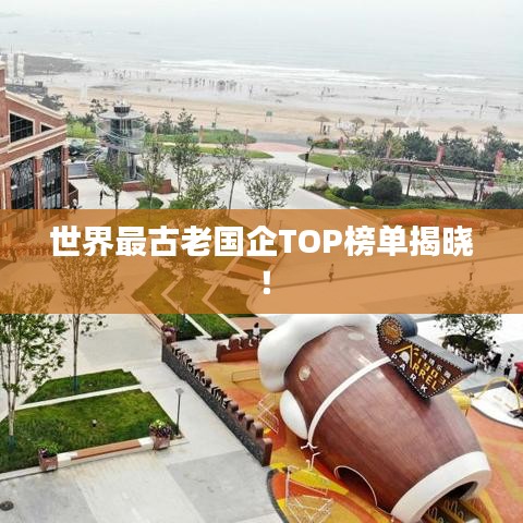 世界最古老國(guó)企TOP榜單揭曉！