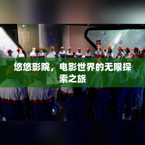 悠悠影院，電影世界的無(wú)限探索之旅