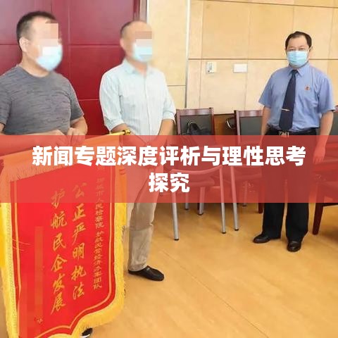 新聞專題深度評(píng)析與理性思考探究