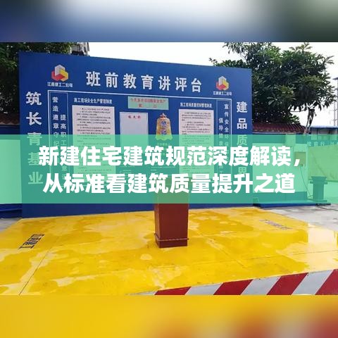 新建住宅建筑規(guī)范深度解讀，從標準看建筑質(zhì)量提升之道