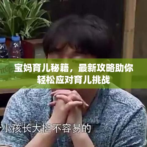 寶媽育兒秘籍，最新攻略助你輕松應(yīng)對育兒挑戰(zhàn)