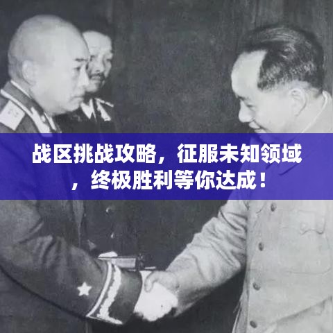 戰(zhàn)區(qū)挑戰(zhàn)攻略，征服未知領(lǐng)域，終極勝利等你達成！