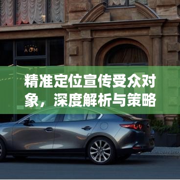 精準定位宣傳受眾對象，深度解析與策略探討