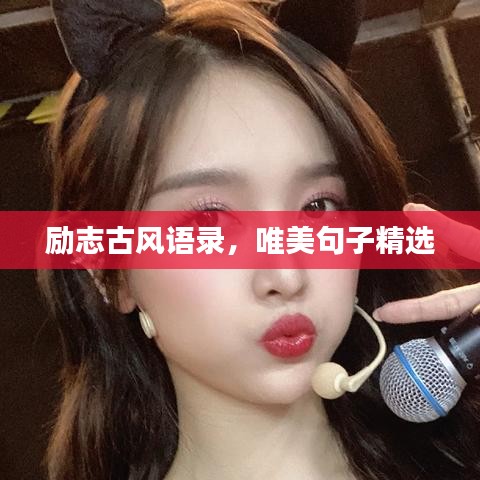 勵志古風(fēng)語錄，唯美句子精選