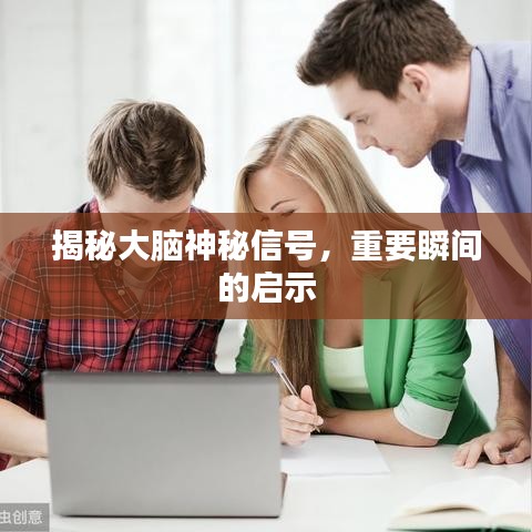 揭秘大腦神秘信號，重要瞬間的啟示