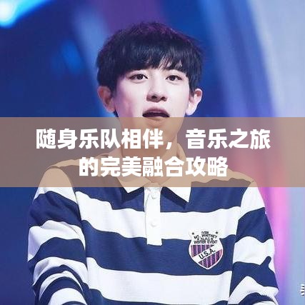 隨身樂隊相伴，音樂之旅的完美融合攻略