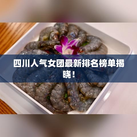 四川人氣女團最新排名榜單揭曉！