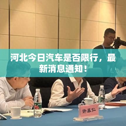 河北今日汽車(chē)是否限行，最新消息通知！