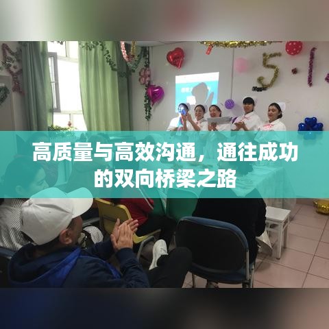 高質(zhì)量與高效溝通，通往成功的雙向橋梁之路