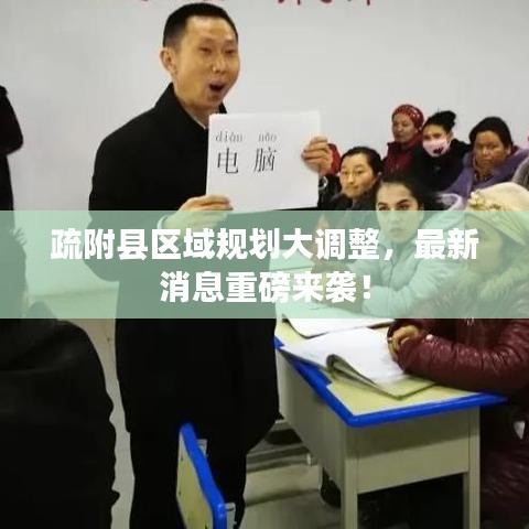 疏附縣區(qū)域規(guī)劃大調(diào)整，最新消息重磅來(lái)襲！