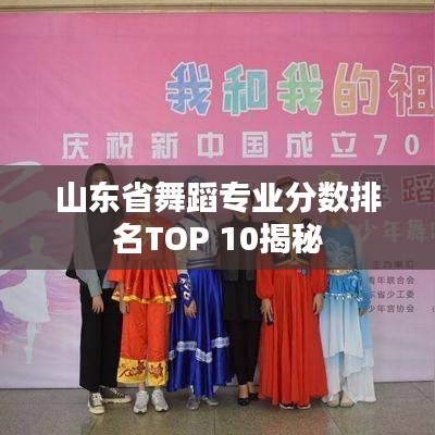 山東省舞蹈專業(yè)分數(shù)排名TOP 10揭秘
