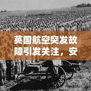 英國航空突發(fā)故障引發(fā)關(guān)注，安全挑戰(zhàn)及應(yīng)對策略探索