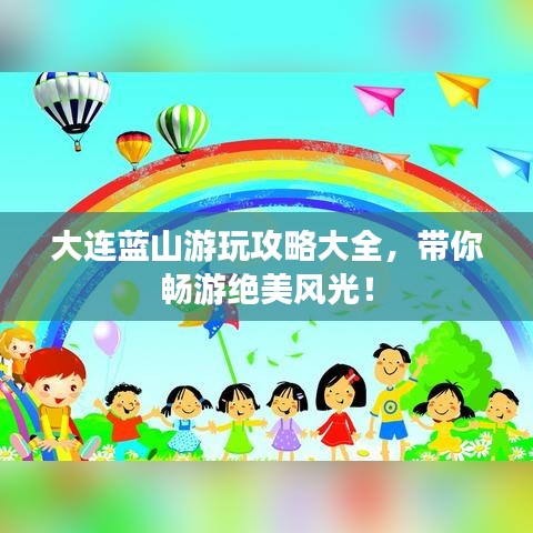 大連藍(lán)山游玩攻略大全，帶你暢游絕美風(fēng)光！