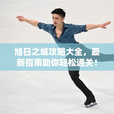 旭日之城攻略大全，最新指南助你輕松通關(guān)！