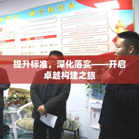 提升標(biāo)準(zhǔn)，深化落實——開啟卓越構(gòu)建之旅