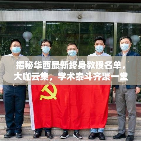 揭秘華西最新終身教授名單，大咖云集，學(xué)術(shù)泰斗齊聚一堂！