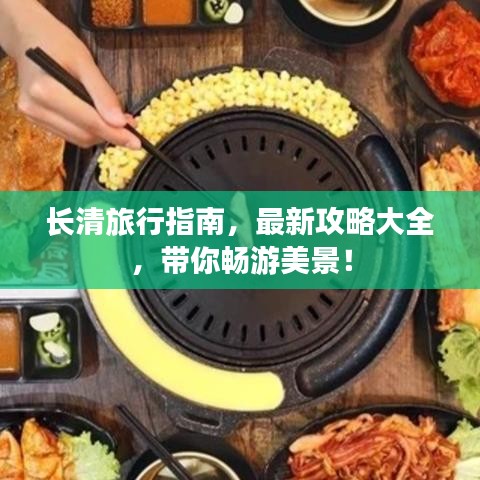 長清旅行指南，最新攻略大全，帶你暢游美景！